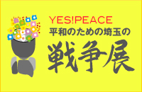 平和のための埼玉の戦争展